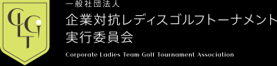 一般社団法人 企業対抗レディスゴルフトーナメント実行委員会