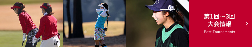 第1回〜3回過去大会情報