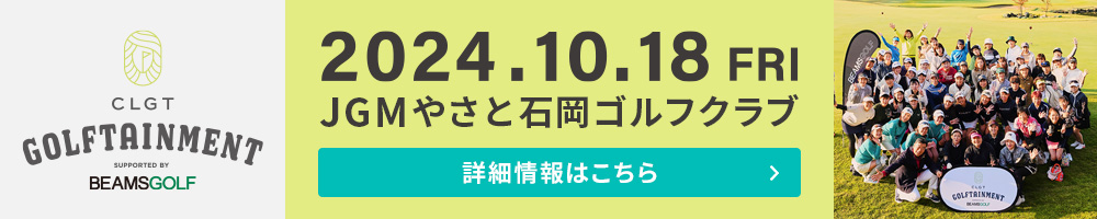 2024.10.18 FRI JGMやさと石岡ゴルフクラブ 詳細情報はこちら