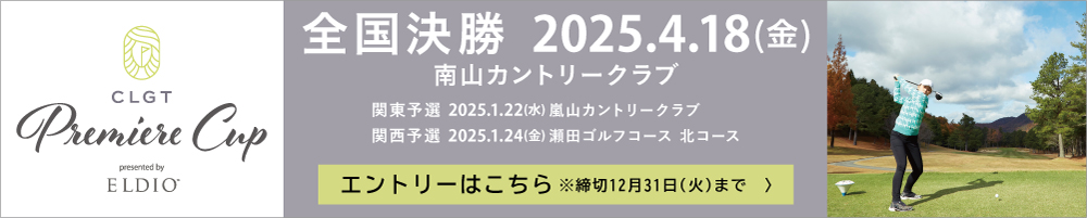 全国決勝 2024.4.18（金）南山カントリークラブ エントリーはこちら ※締切12月31日（火）まで